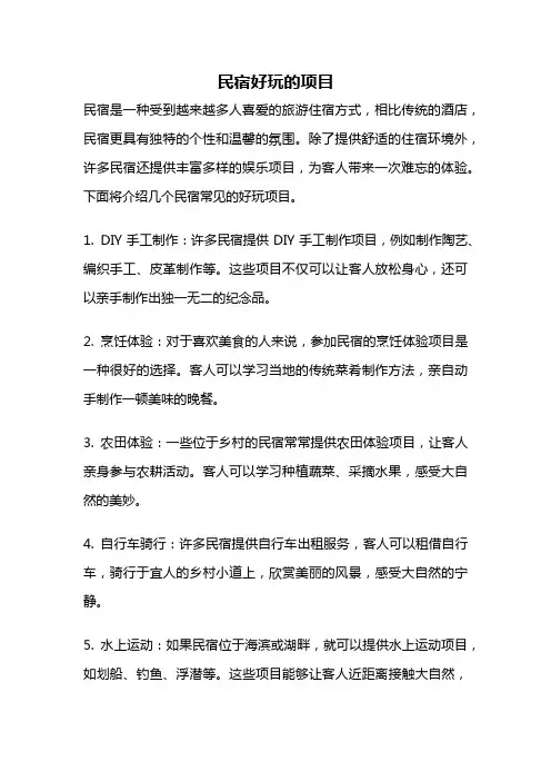 民宿好玩的项目