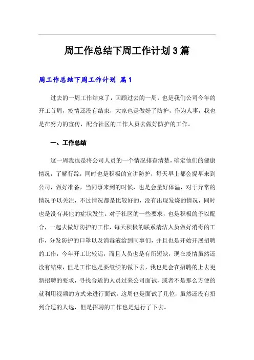 周工作总结下周工作计划3篇