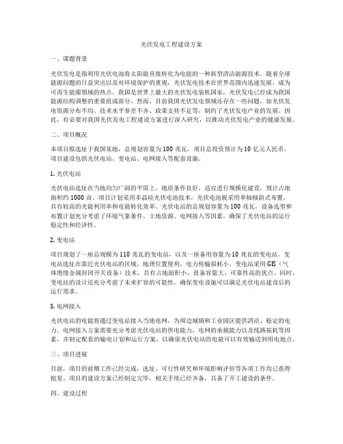 光伏发电工程建设方案