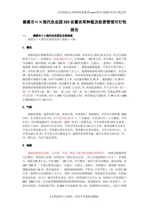 慈溪市215;215;现代农业园350亩薫衣草种植及经营管理可行性报告