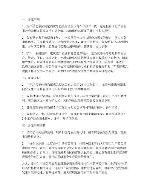 安全生产应急预案备案周期