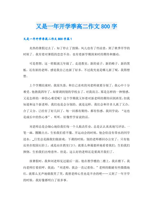 又是一年开学季高二作文800字