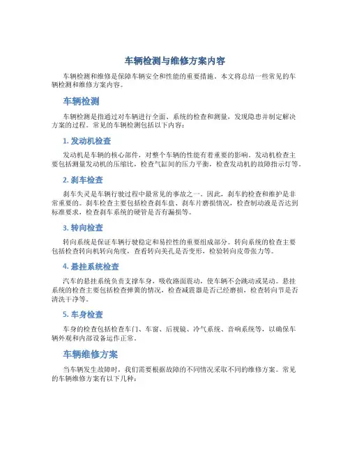 车辆检测与维修方案内容