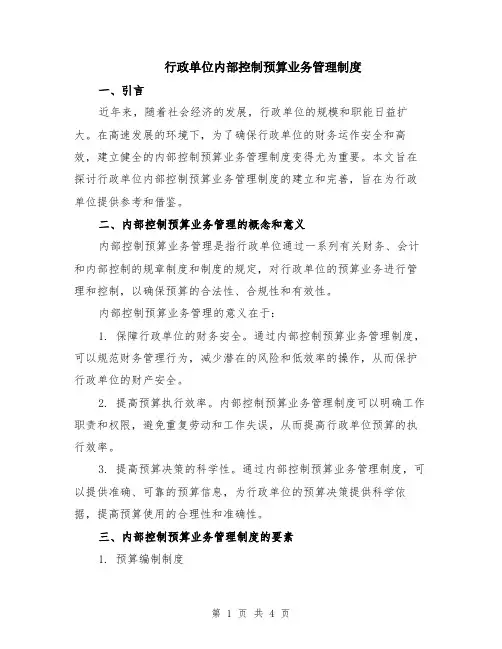 行政单位内部控制预算业务管理制度