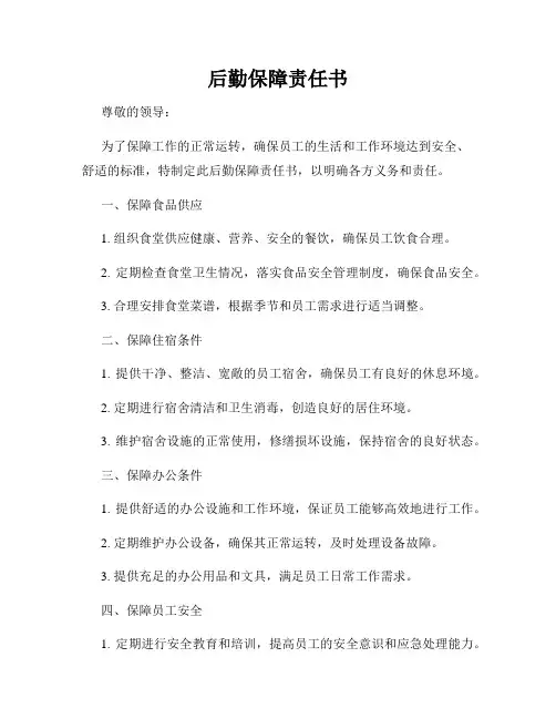 后勤保障责任书