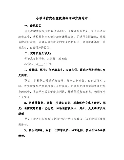 小学消防安全疏散演练活动方案范本(3篇)