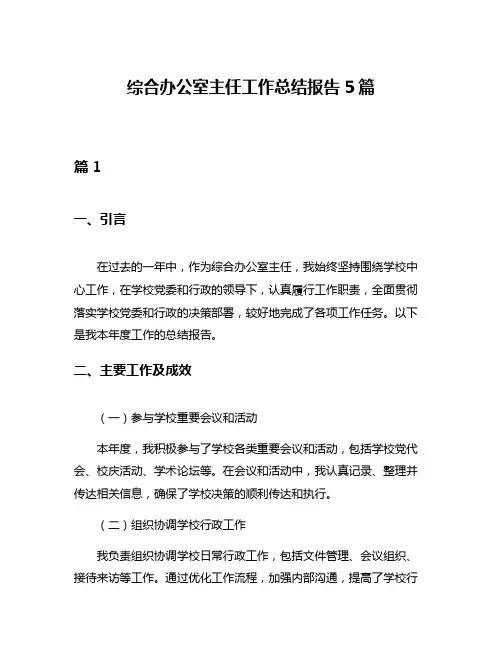 综合办公室主任工作总结报告5篇