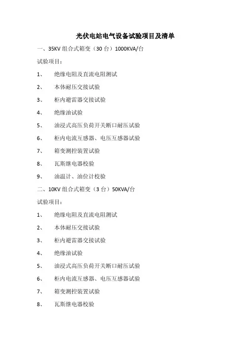 电气设备试验项目及清单