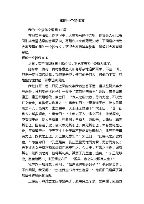 我的一个梦作文