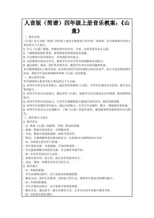 人音版(简谱)四年级上册音乐教案：《山童》
