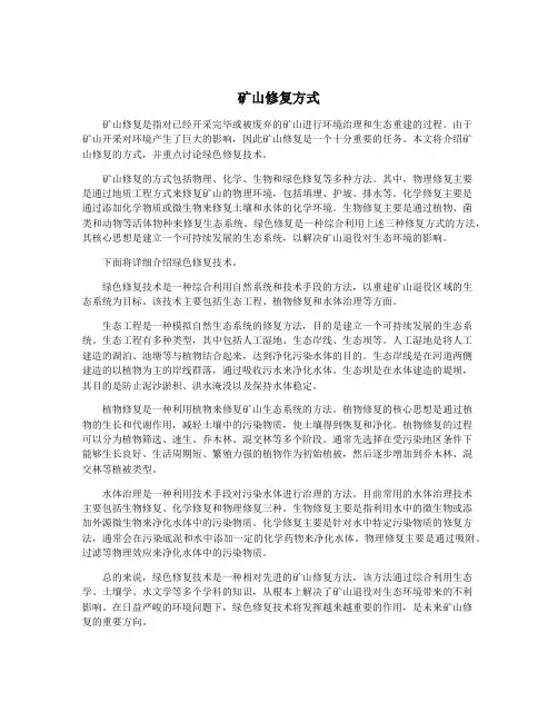 矿山修复方式