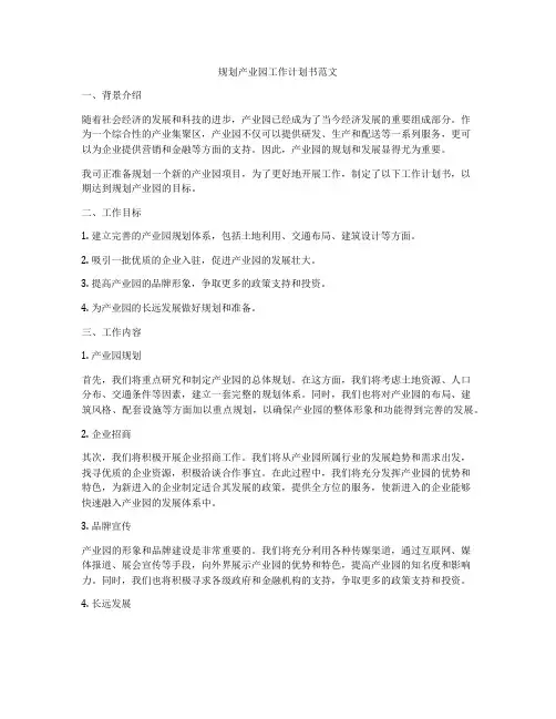 规划产业园工作计划书范文