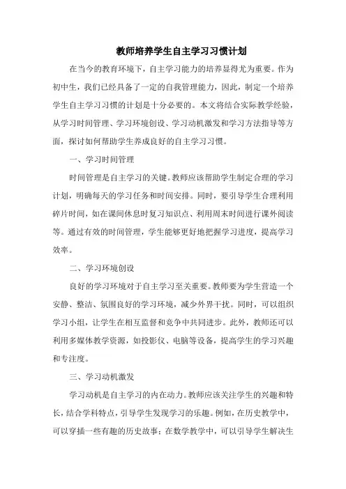 教师培养学生自主学习习惯计划