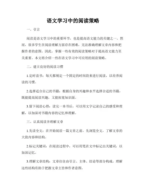 语文学习中的阅读策略