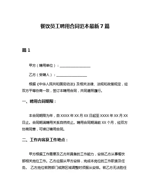 餐饮员工聘用合同范本最新7篇