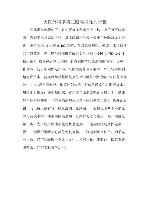 兽医外科学第三眼睑摘除的步骤