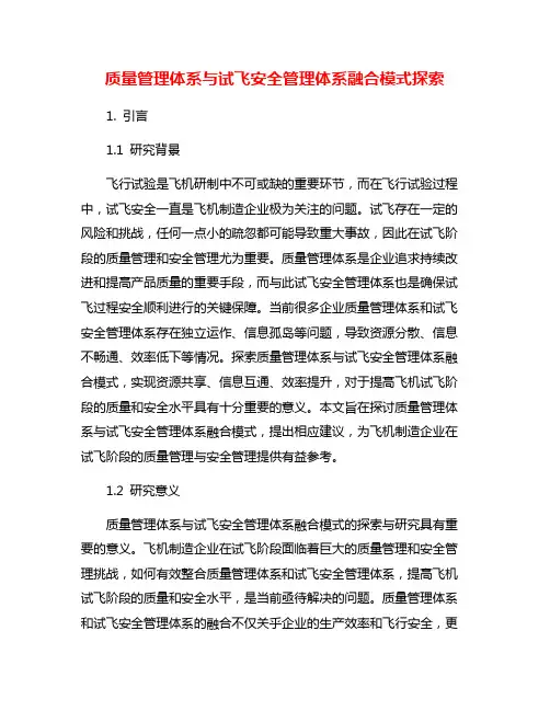 质量管理体系与试飞安全管理体系融合模式探索