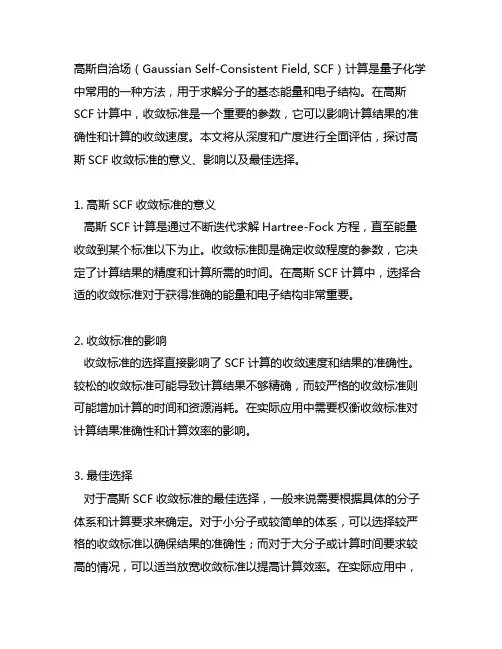gaussian scf收敛标准