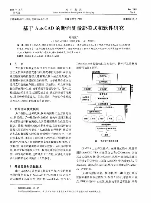 基于AutoCAD的断面测量新模式和软件研究