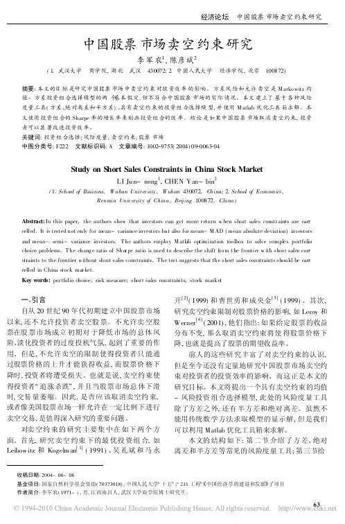 中国股票市场卖空约束研究