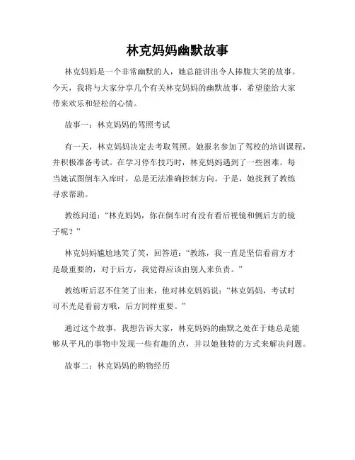 林克妈妈幽默故事