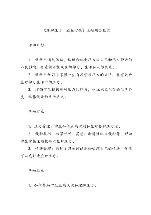 《缓解压力,放松心情》主题班会教案