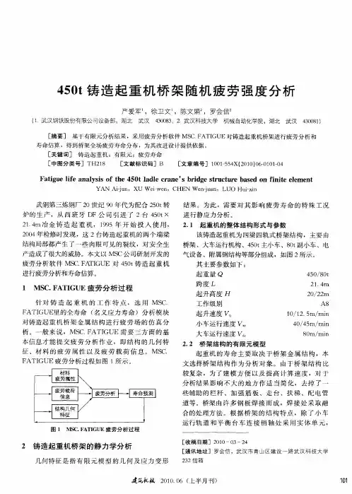 450t铸造起重机桥架随机疲劳强度分析
