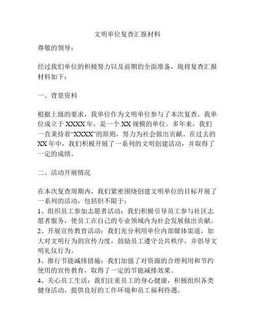 文明单位复查汇报材料
