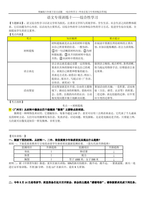 统编版六年级下语文试题   -综合性学习 -毕业总复习专项训练(含答案)