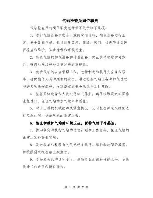 气站检查员岗位职责
