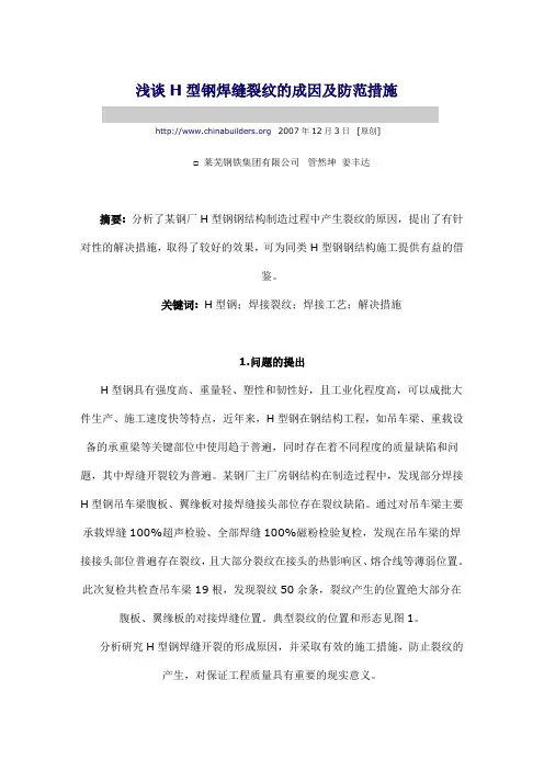 浅谈H型钢焊缝裂纹的成因及防范措施