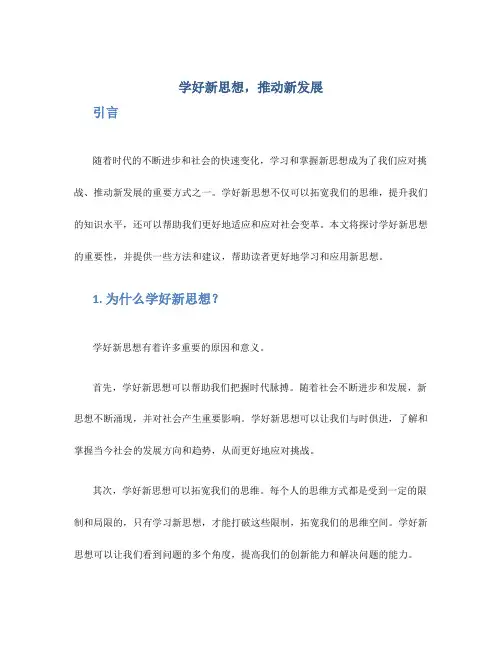 学好新思想,推动新发展