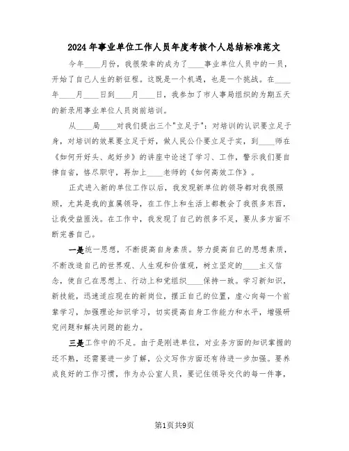 2024年事业单位工作人员年度考核个人总结标准范文（4篇）