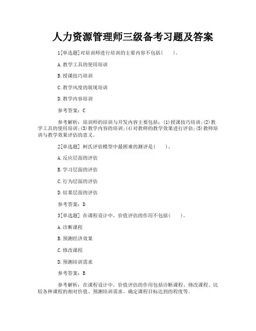 人力资源管理师三级备考习题及答案