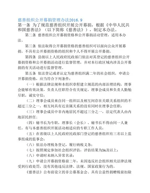 慈善组织公开募捐管理办法2016