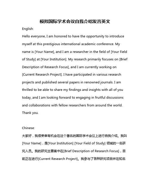 模拟国际学术会议自我介绍发言英文
