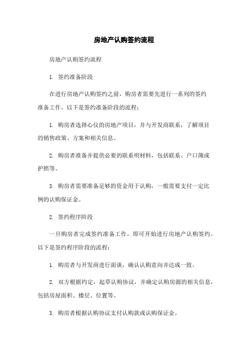 房地产认购签约流程