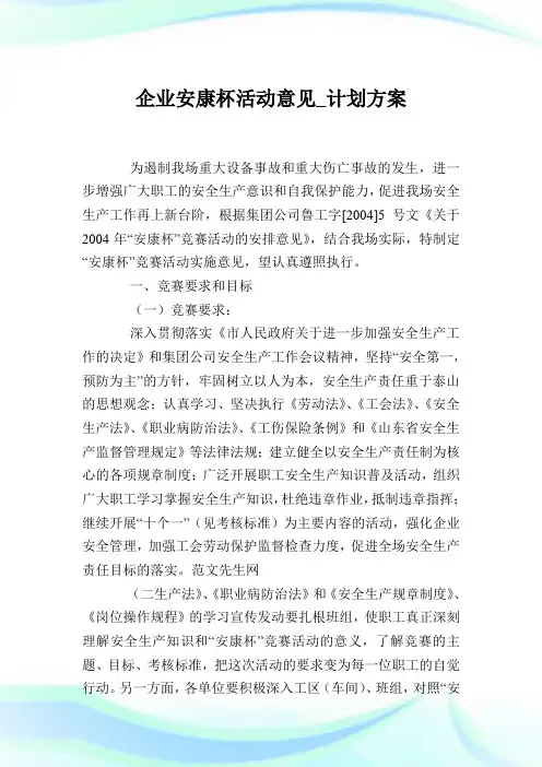 企业安康杯活动意见计划方案.doc