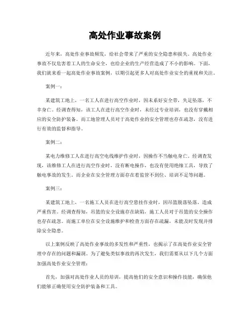 高处作业事故案例