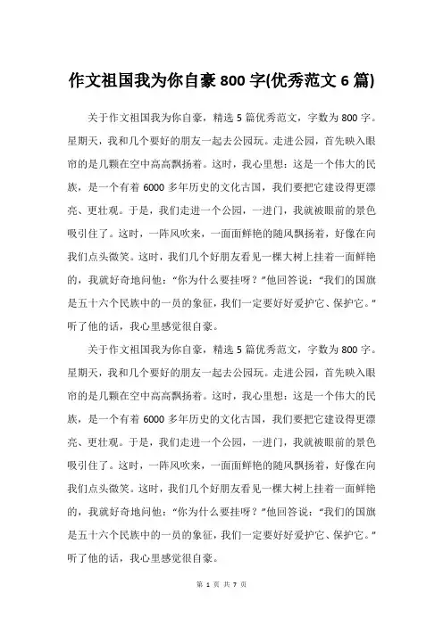 作文祖国我为你自豪800字(优秀范文6篇)
