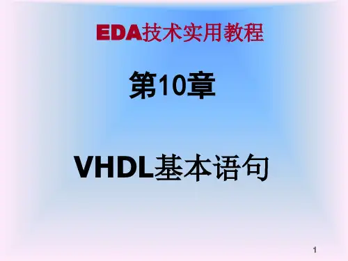 第10章 VHDL基本语句-ST