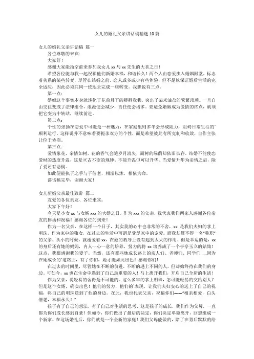 女儿的婚礼父亲讲话稿精选10篇