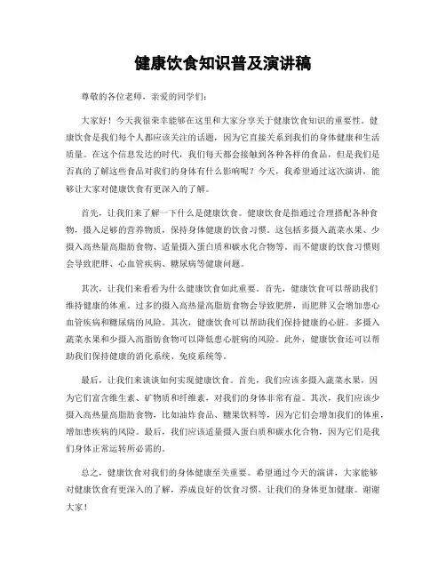 健康饮食知识普及演讲稿