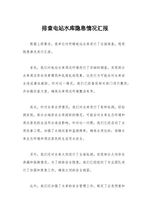 排查电站水库隐患情况汇报