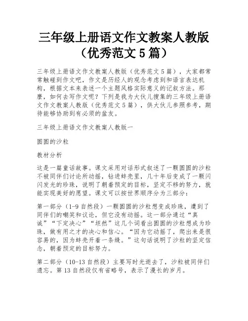 三年级上册语文作文教案人教版(优秀范文5篇)
