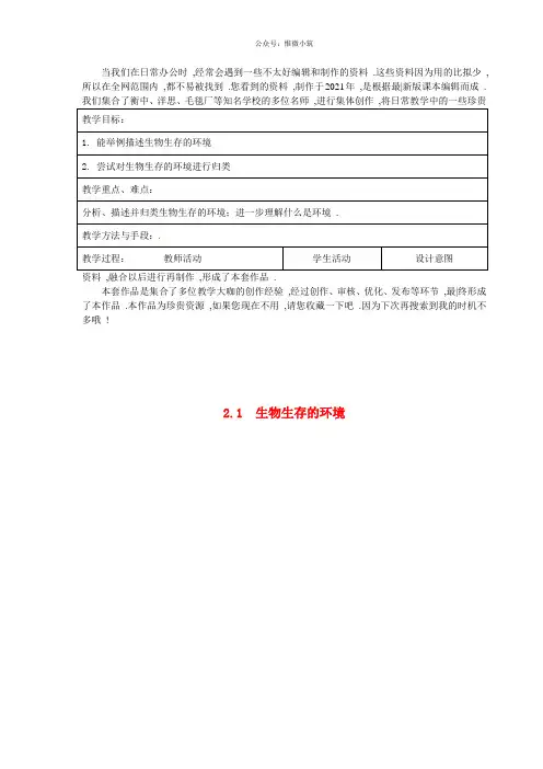 《生物生存的环境》word版 公开课获奖教案 (5)