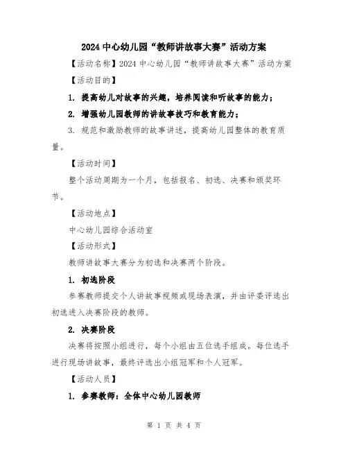 2024中心幼儿园“教师讲故事大赛”活动方案