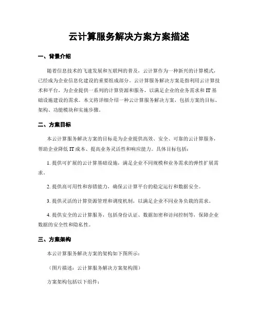 云计算服务解决方案方案描述