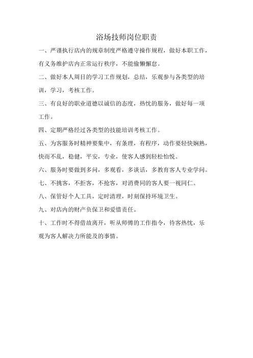 浴场技师部推钟员岗位职责