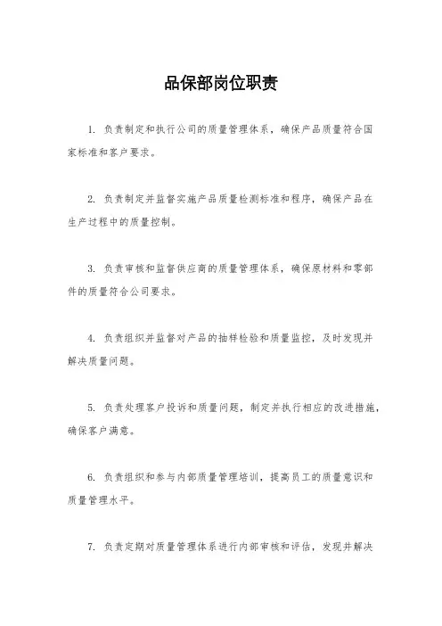 品保部岗位职责